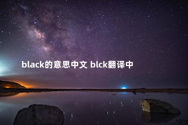 black的意思中文 blck翻译中文